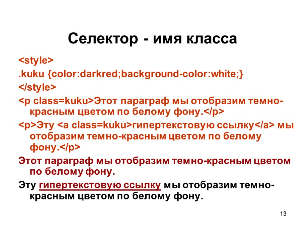 Селектор - имя класса <style> .kuku {color:darkred;background-color:white;} </style> <p class=kuku>Этот параграф мы отобразим темно-красным